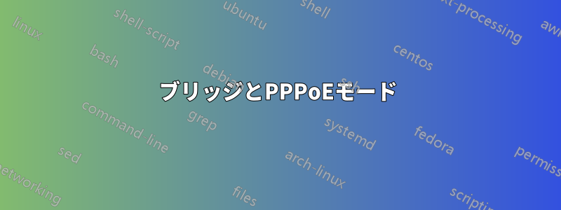 ブリッジとPPPoEモード