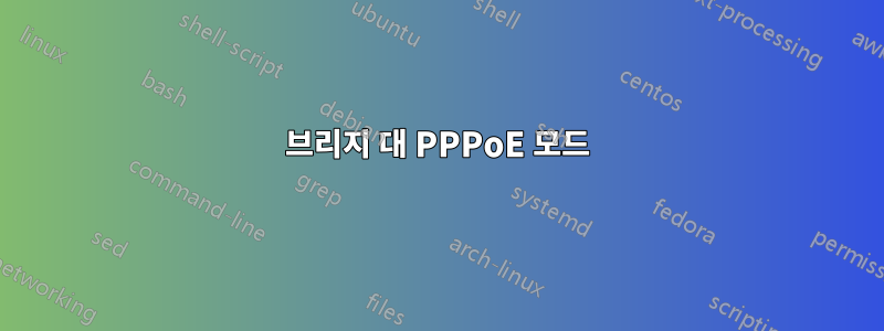 브리지 대 PPPoE 모드