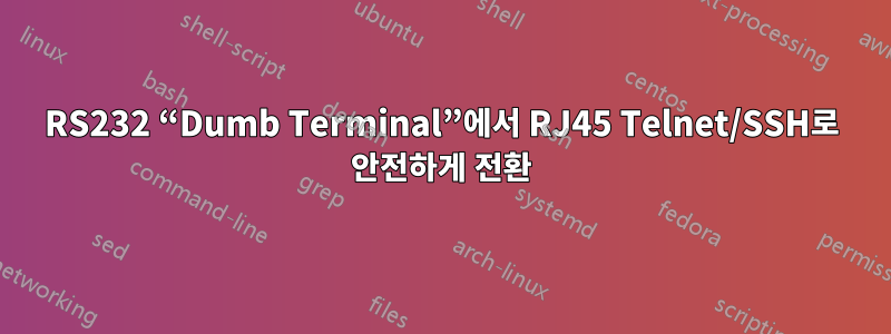 RS232 “Dumb Terminal”에서 RJ45 Telnet/SSH로 안전하게 전환