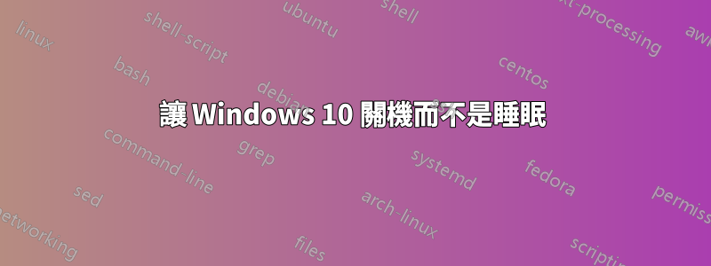 讓 Windows 10 關機而不是睡眠