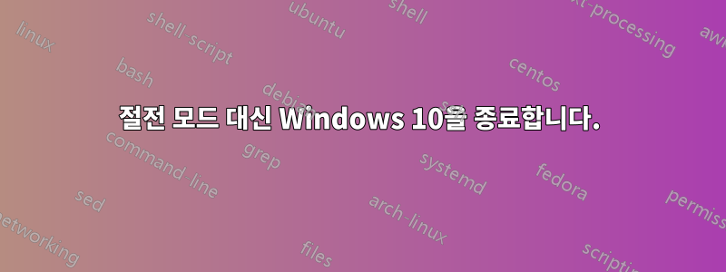 절전 모드 대신 Windows 10을 종료합니다.