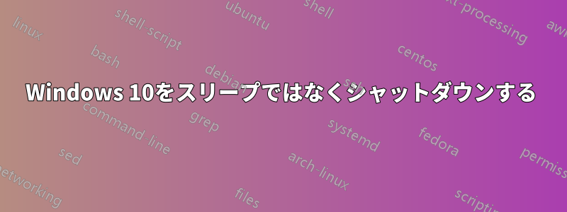 Windows 10をスリープではなくシャットダウンする