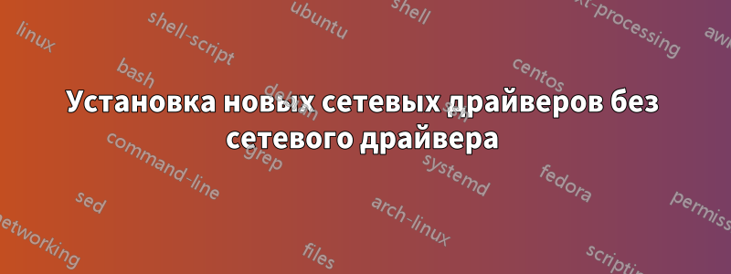 Установка новых сетевых драйверов без сетевого драйвера