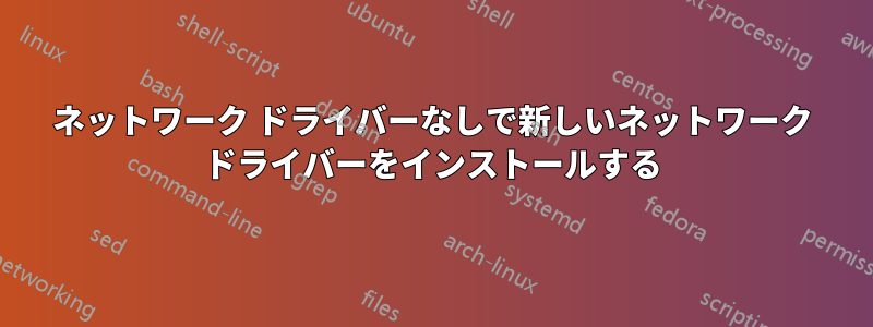 ネットワーク ドライバーなしで新しいネットワーク ドライバーをインストールする