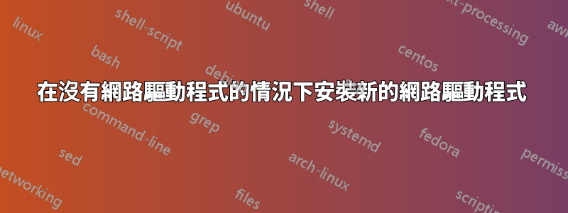 在沒有網路驅動程式的情況下安裝新的網路驅動程式