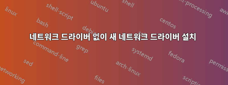 네트워크 드라이버 없이 새 네트워크 드라이버 설치