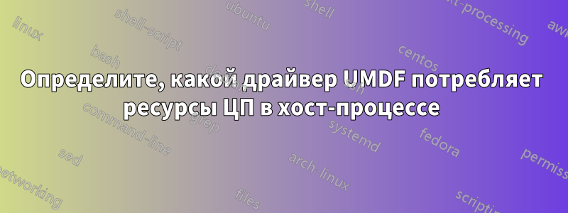 Определите, какой драйвер UMDF потребляет ресурсы ЦП в хост-процессе