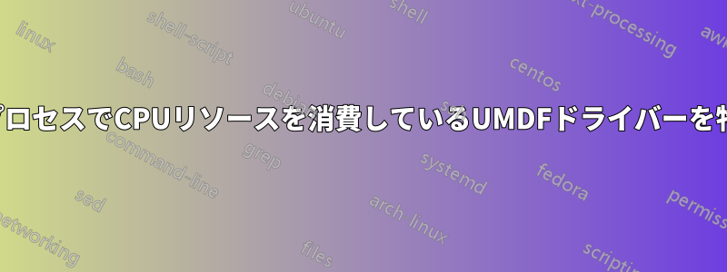 ホストプロセスでCPUリソースを消費しているUMDFドライバーを特定する