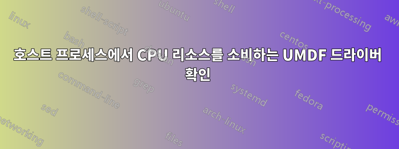 호스트 프로세스에서 CPU 리소스를 소비하는 UMDF 드라이버 확인