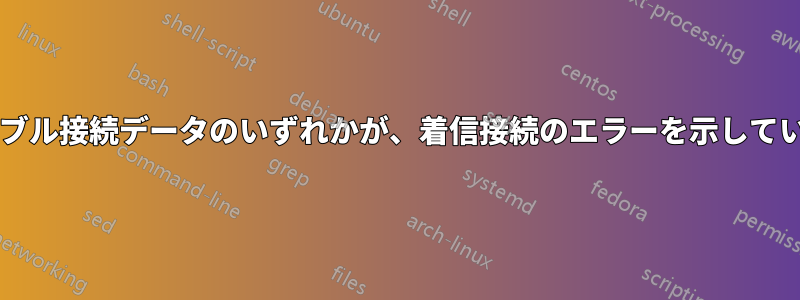 このケーブル接続データのいずれかが、着信接続のエラーを示していますか?