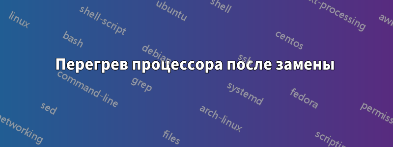 Перегрев процессора после замены