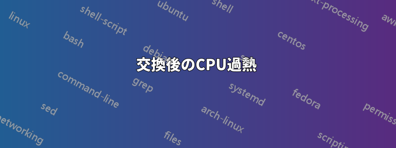 交換後のCPU過熱