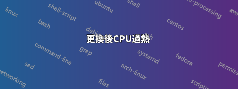 更換後CPU過熱