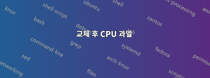 교체 후 CPU 과열