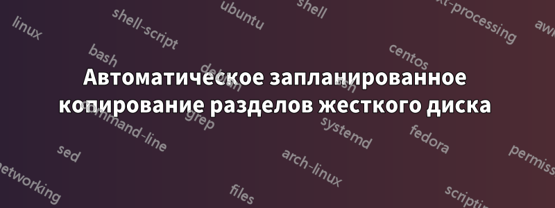 Автоматическое запланированное копирование разделов жесткого диска