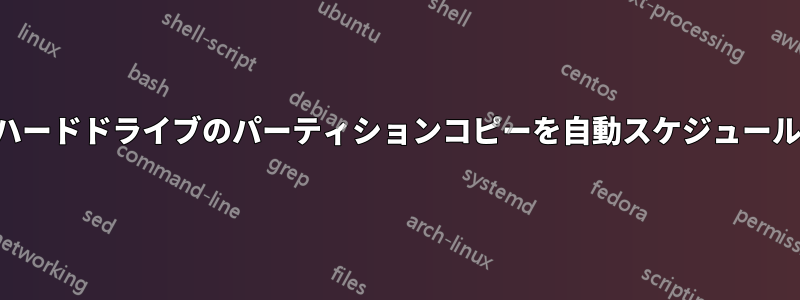 ハードドライブのパーティションコピーを自動スケジュール