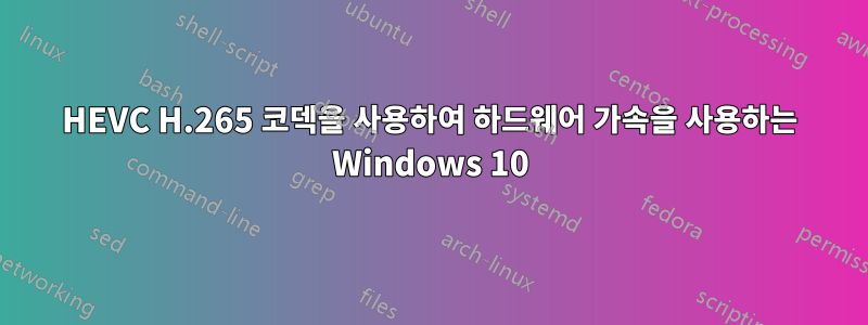 HEVC H.265 코덱을 사용하여 하드웨어 가속을 사용하는 Windows 10