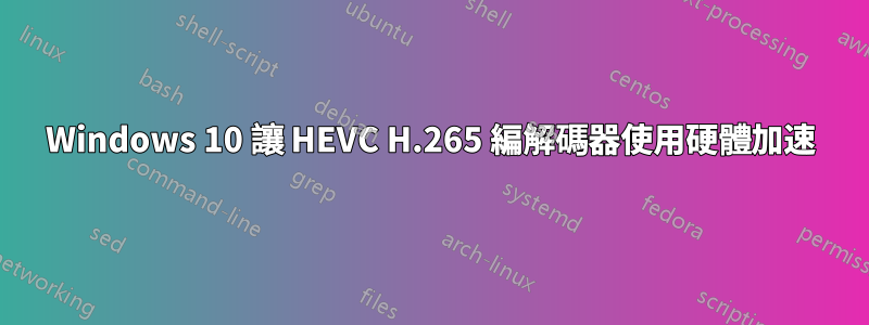 Windows 10 讓 HEVC H.265 編解碼器使用硬體加速