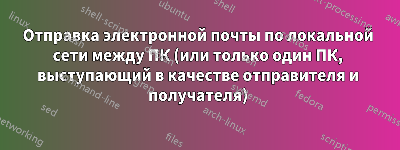 Отправка электронной почты по локальной сети между ПК (или только один ПК, выступающий в качестве отправителя и получателя)