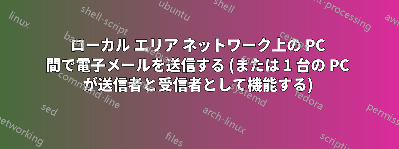 ローカル エリア ネットワーク上の PC 間で電子メールを送信する (または 1 台の PC が送信者と受信者として機能する)