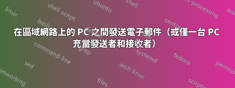 在區域網路上的 PC 之間發送電子郵件（或僅一台 PC 充當發送者和接收者）