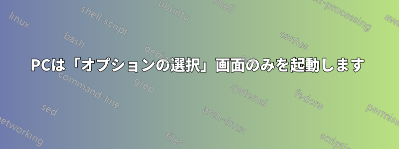 PCは「オプションの選択」画面のみを起動します