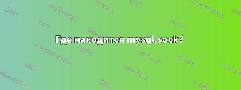 Где находится mysql.sock?