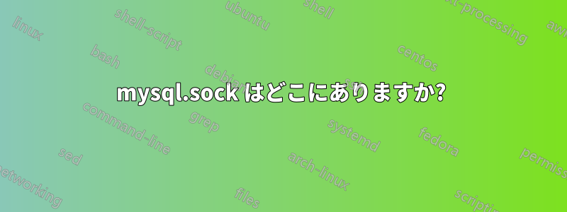 mysql.sock はどこにありますか?