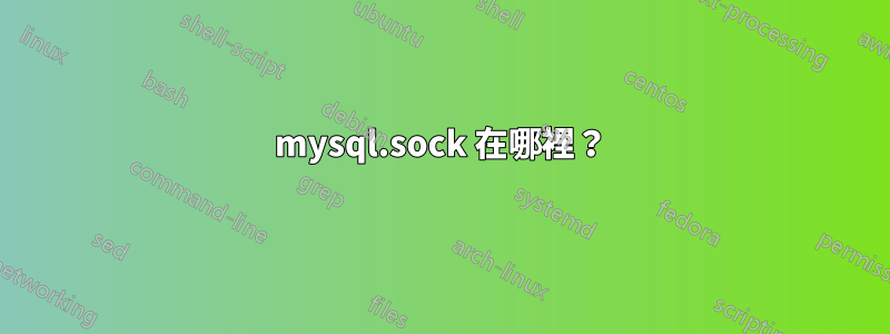 mysql.sock 在哪裡？