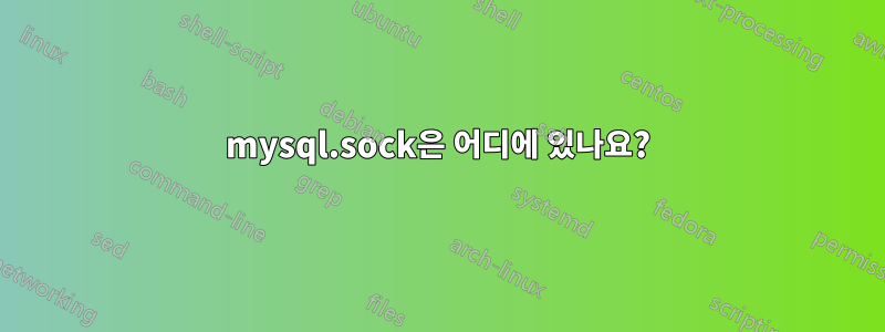 mysql.sock은 어디에 있나요?