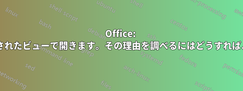 Office: ファイルが保護されたビューで開きます。その理由を調べるにはどうすればよいでしょうか?