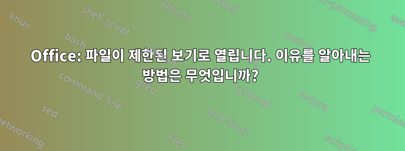 Office: 파일이 제한된 보기로 열립니다. 이유를 알아내는 방법은 무엇입니까?