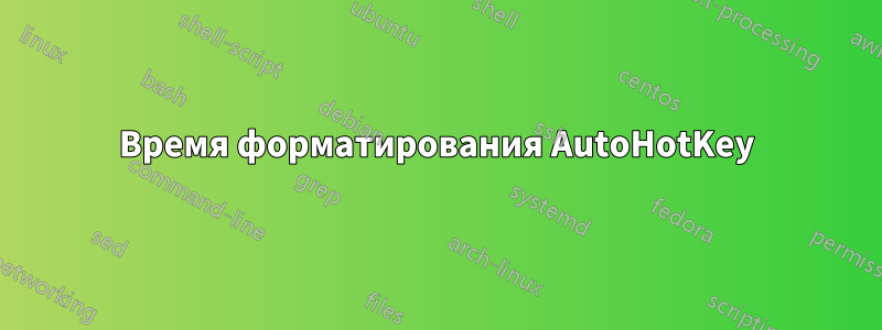 Время форматирования AutoHotKey