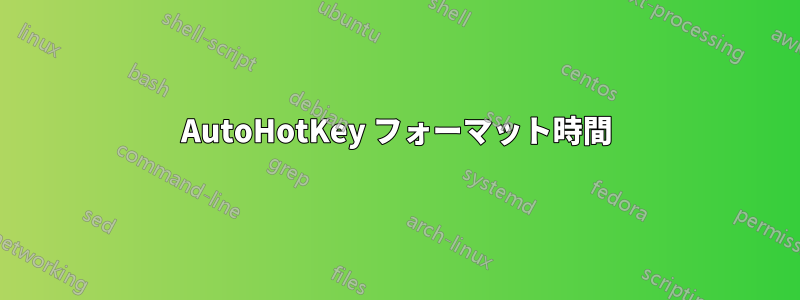 AutoHotKey フォーマット時間