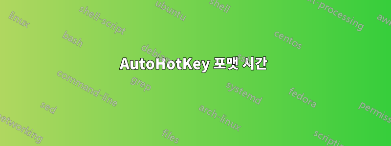 AutoHotKey 포맷 시간