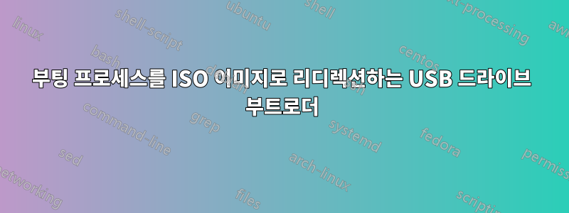 부팅 프로세스를 ISO 이미지로 리디렉션하는 USB 드라이브 부트로더