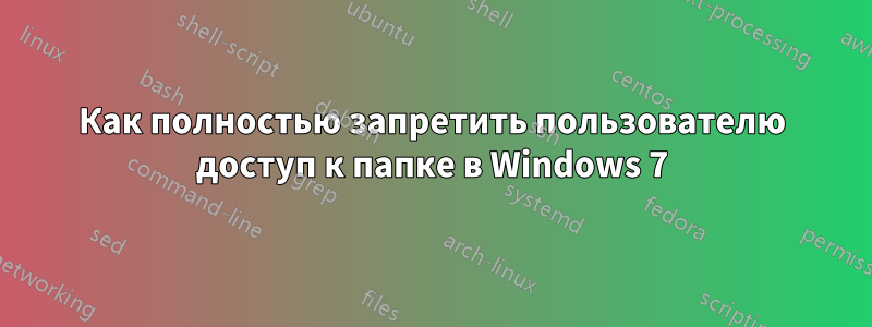 Как полностью запретить пользователю доступ к папке в Windows 7