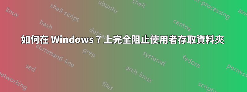 如何在 Windows 7 上完全阻止使用者存取資料夾