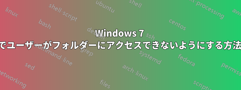 Windows 7 でユーザーがフォルダーにアクセスできないようにする方法