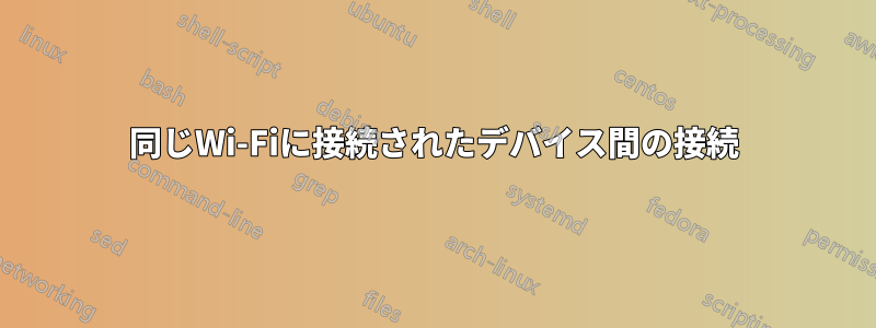 同じWi-Fiに接続されたデバイス間の接続