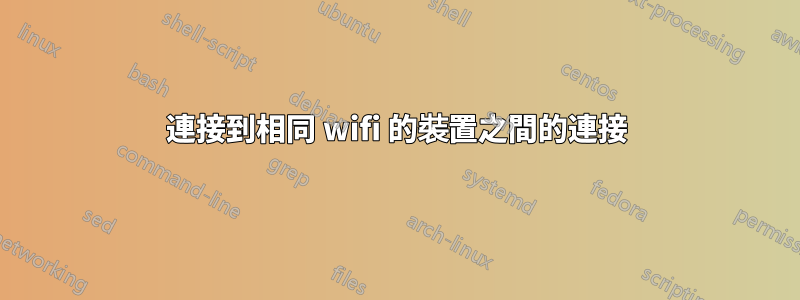 連接到相同 wifi 的裝置之間的連接