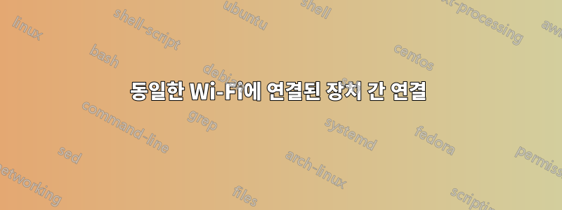 동일한 Wi-Fi에 연결된 장치 간 연결