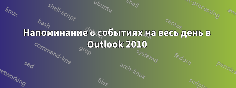 Напоминание о событиях на весь день в Outlook 2010