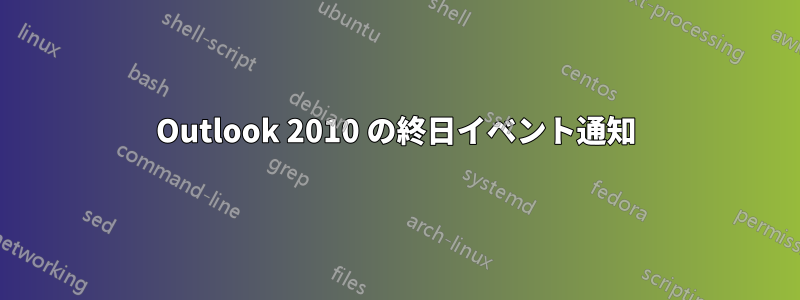 Outlook 2010 の終日イベント通知