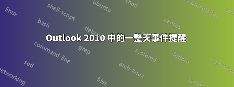 Outlook 2010 中的一整天事件提醒