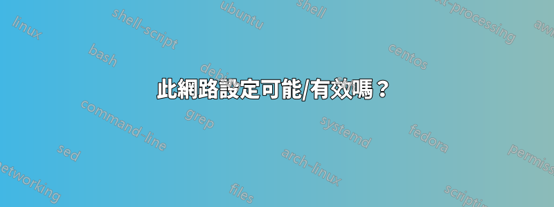 此網路設定可能/有效嗎？