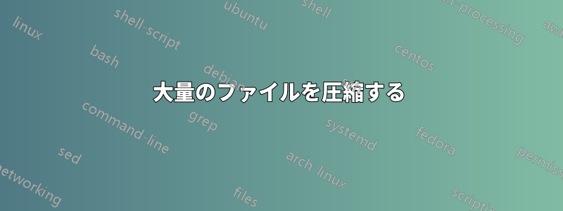 大量のファイルを圧縮する