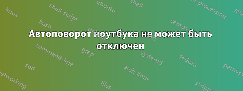 Автоповорот ноутбука не может быть отключен