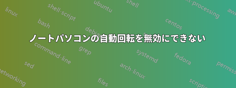 ノートパソコンの自動回転を無効にできない