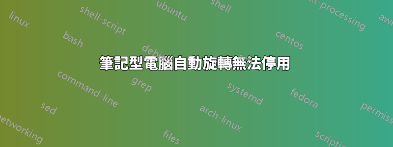 筆記型電腦自動旋轉無法停用